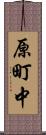 原町中 Scroll