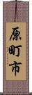原町市 Scroll
