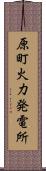 原町火力発電所 Scroll