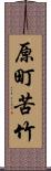 原町苦竹 Scroll