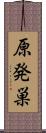 原発巣 Scroll