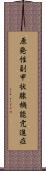原発性副甲状腺機能亢進症 Scroll