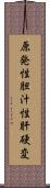 原発性胆汁性肝硬変 Scroll