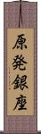 原発銀座 Scroll