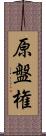 原盤権 Scroll