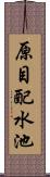 原目配水池 Scroll