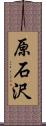 原石沢 Scroll