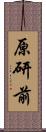 原研前 Scroll