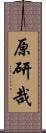 原研哉 Scroll