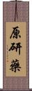 原研藥 Scroll