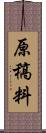 原稿料 Scroll