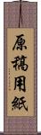 原稿用紙 Scroll