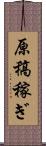 原稿稼ぎ Scroll