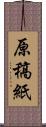 原稿紙 Scroll