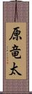 原竜太 Scroll