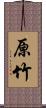 原竹 Scroll