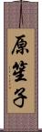 原笙子 Scroll