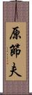 原節夫 Scroll