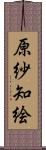 原紗知絵 Scroll