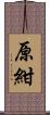 原紺 Scroll