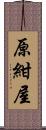 原紺屋 Scroll