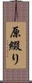 原綴り Scroll