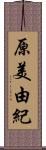 原美由紀 Scroll