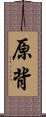 原背 Scroll