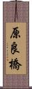 原良橋 Scroll