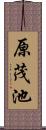 原茂池 Scroll