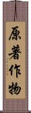 原著作物 Scroll