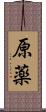 原薬 Scroll