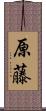 原藤 Scroll