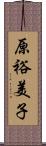 原裕美子 Scroll