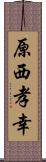 原西孝幸 Scroll