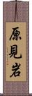 原見岩 Scroll