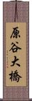 原谷大橋 Scroll