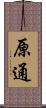 原通 Scroll