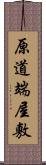 原道端屋敷 Scroll