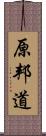 原邦道 Scroll