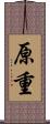 原重 Scroll