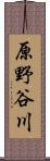 原野谷川 Scroll