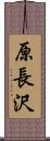 原長沢 Scroll