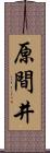 原間井 Scroll