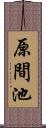 原間池 Scroll