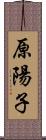 原陽子 Scroll