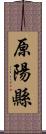 原陽縣 Scroll