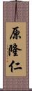 原隆仁 Scroll