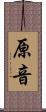 原音 Scroll