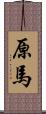 原馬 Scroll